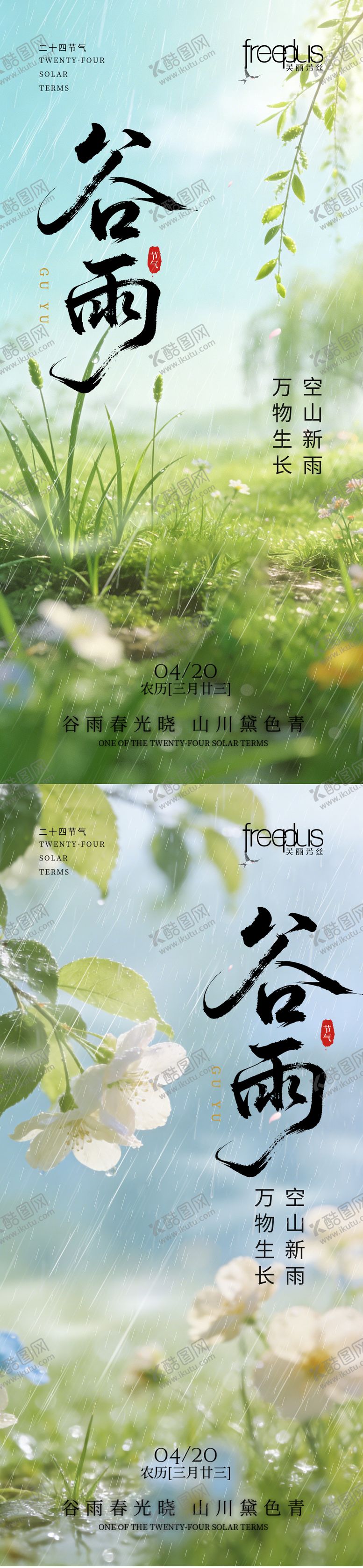 编号：98567704070204212988【酷图网】源文件下载-谷雨海报