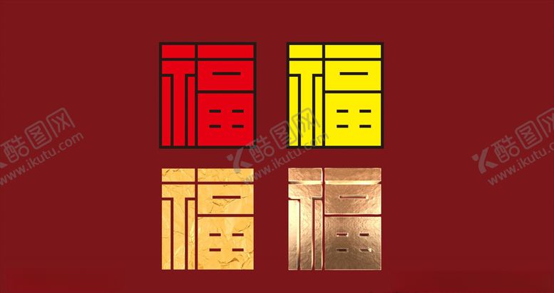 编号：88640710120621457489【酷图网】源文件下载-方方正正的福字