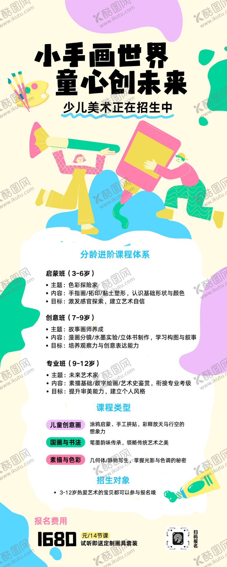 编号：83755301281334288825【酷图网】源文件下载-少儿美术招生宣传长图