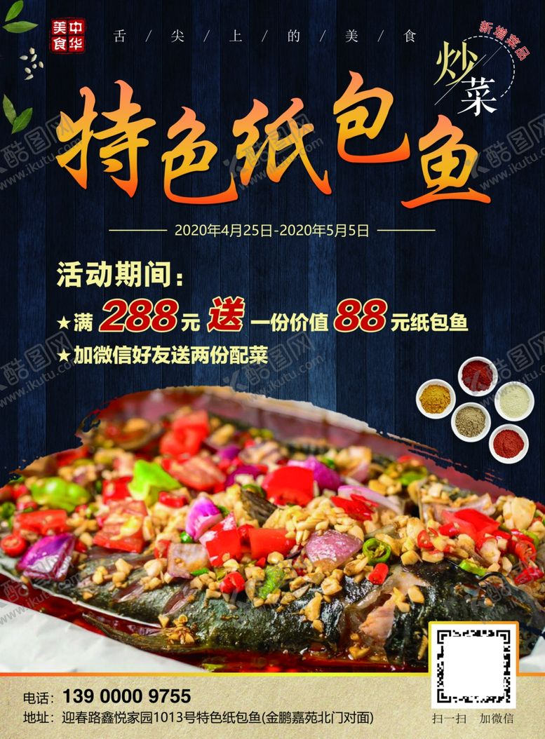 编号：92510510102251048951【酷图网】源文件下载-特色纸包鱼