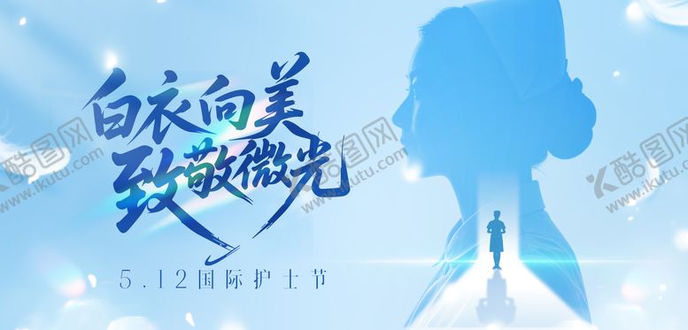 编号：54268705221945191160【酷图网】源文件下载-护士节活动背景板