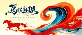 马年年会活动背景板