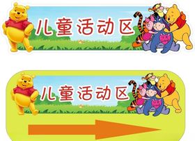 儿童活动区指示牌