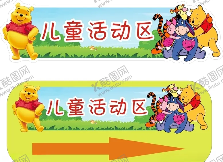 编号：89856505041213549067【酷图网】源文件下载-儿童活动区指示牌