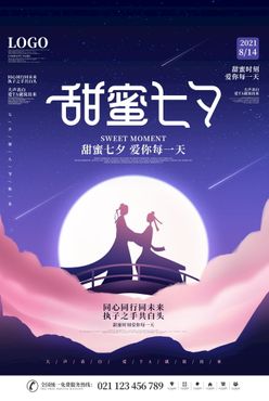 七夕情人节海报