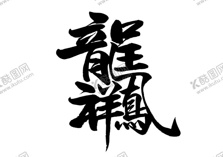 编号：28663506232051539204【酷图网】源文件下载-龙凤呈祥字体字形主题海报素材