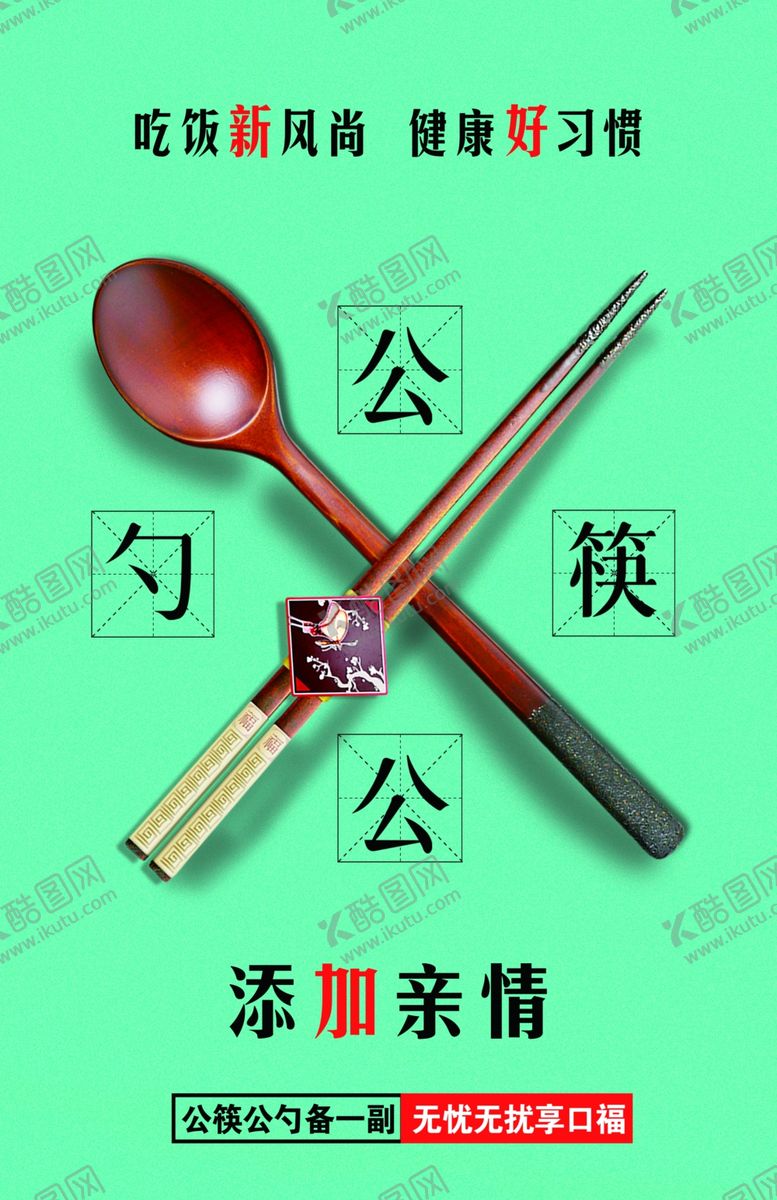 编号：52662409250935507169【酷图网】源文件下载-公筷公勺