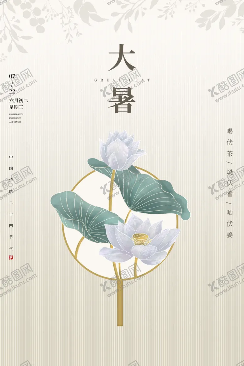 编号：46713509272031492666【酷图网】源文件下载-大暑海报