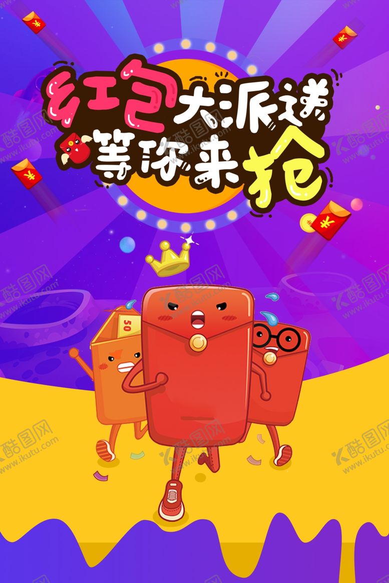 编号：96658510210322077351【酷图网】源文件下载-红包大派送
