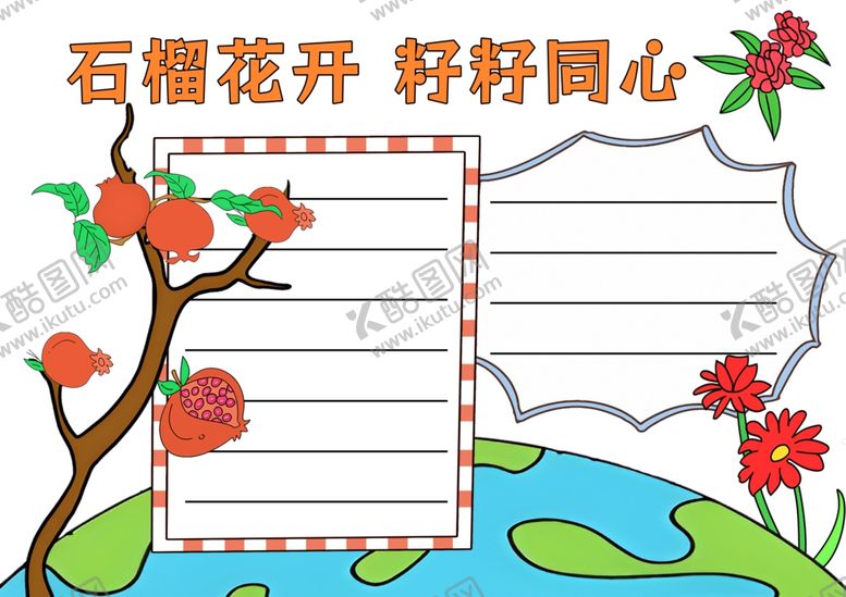 编号：57408911301332226778【酷图网】源文件下载-校园团结友爱石榴精神手抄报