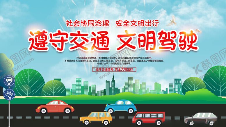 编号：57770811150100501142【酷图网】源文件下载-遵守交通文明驾驶宣传图