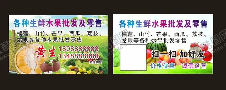 编号：21509201121701048529【酷图网】源文件下载-水果批发零售名片