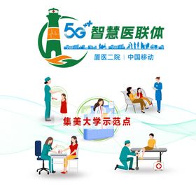 5G智慧医联体