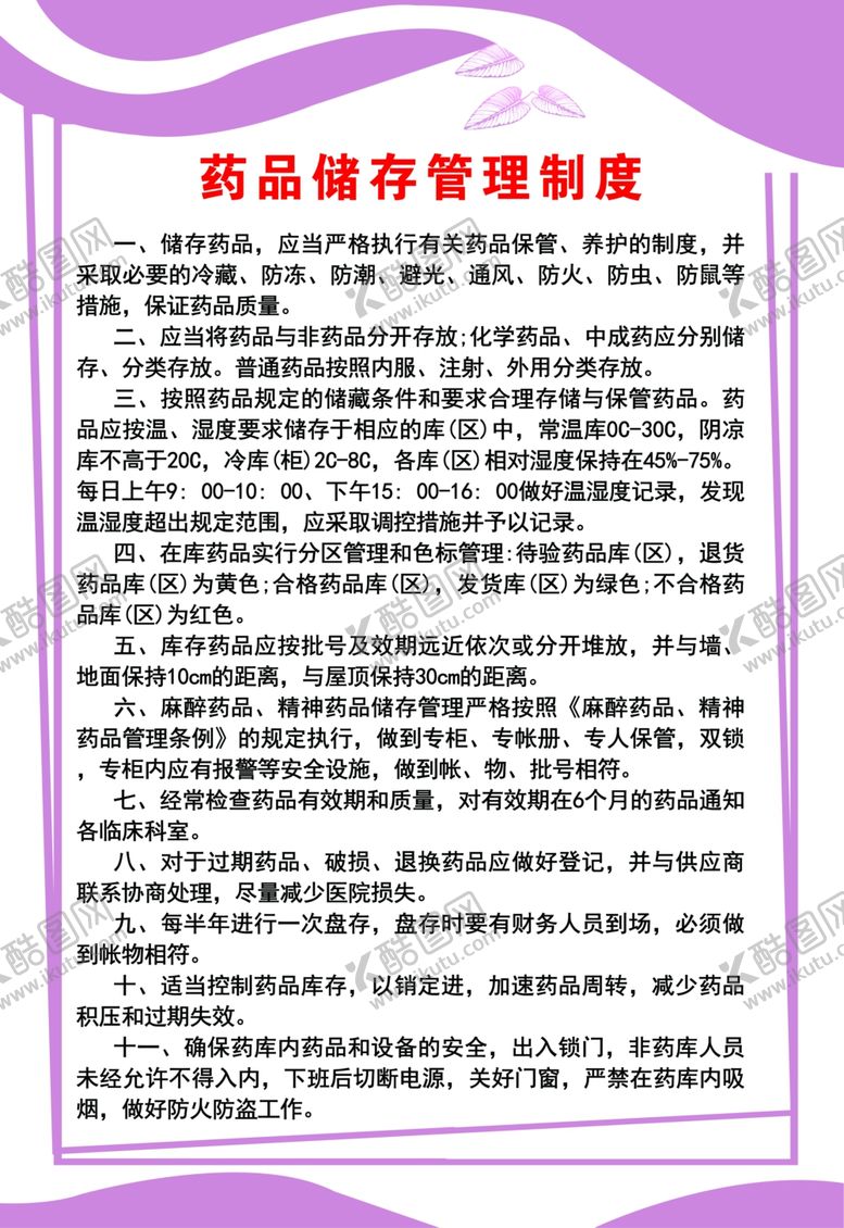 编号：39417202111945485343【酷图网】源文件下载-药品储存管理制度