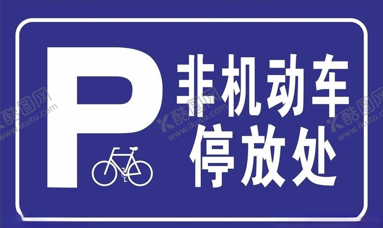 编号：84085505101306241855【酷图网】源文件下载-非机动车停放处