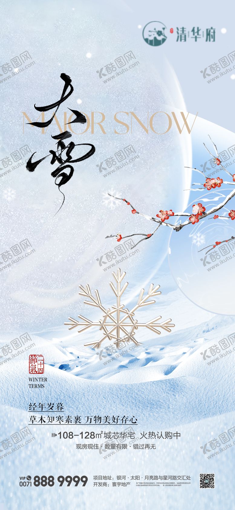 编号：70623412020202012005【酷图网】源文件下载-大雪节气海报