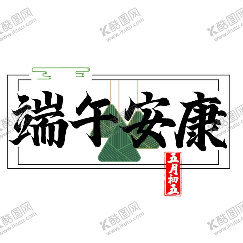 编号：13137602110202596325【酷图网】源文件下载-端午节字体 