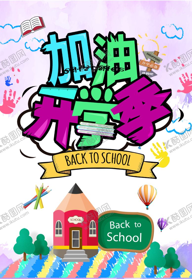编号：67697709091829342999【酷图网】源文件下载-加油开学
