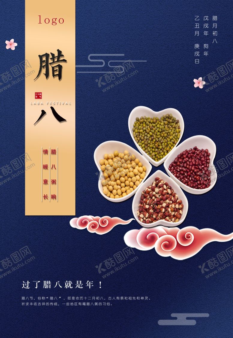 编号：18601107090525191317【酷图网】源文件下载-腊八海报