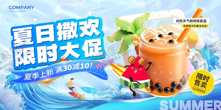 编号：26051509211918113997【酷图网】源文件下载-夏日大促