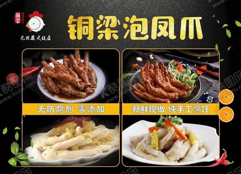 编号：25601505030215304532【酷图网】源文件下载-泡椒凤爪