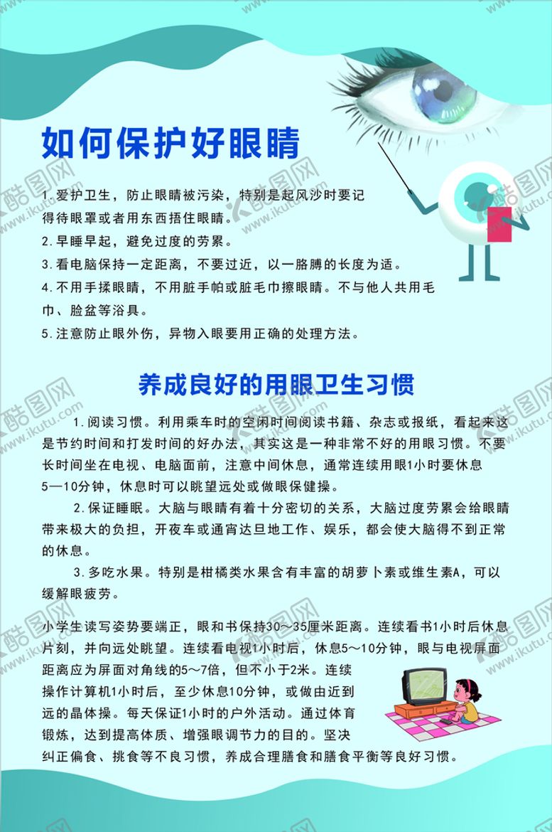 编号：67978601131028101359【酷图网】源文件下载-眼睛保护展板