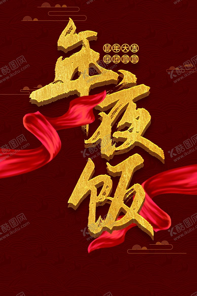 编号：43185110272057337846【酷图网】源文件下载-新年海报