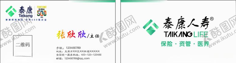 编号：91984611011700434012【酷图网】源文件下载-泰康保险名片