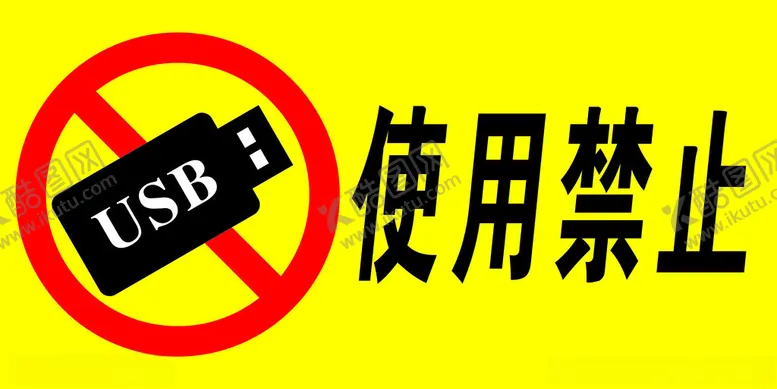 编号：29784201231007513325【酷图网】源文件下载-U盘禁止使用标识