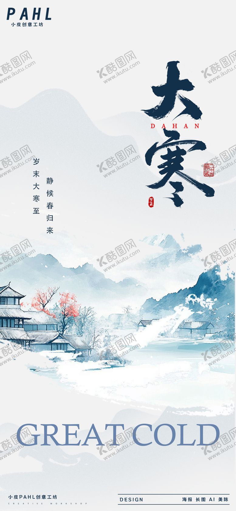 编号：93658901150203557463【酷图网】源文件下载-大寒二十四节气海报