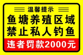 禁止钓鱼垂钓禁止游泳