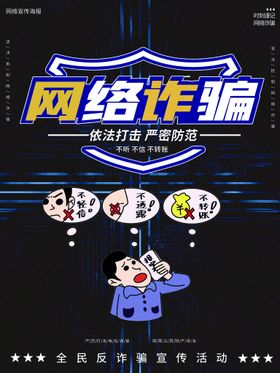 编号：64789510011859101920【酷图网】源文件下载-预防网络诈骗宣传海报