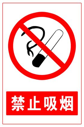 禁止吸烟