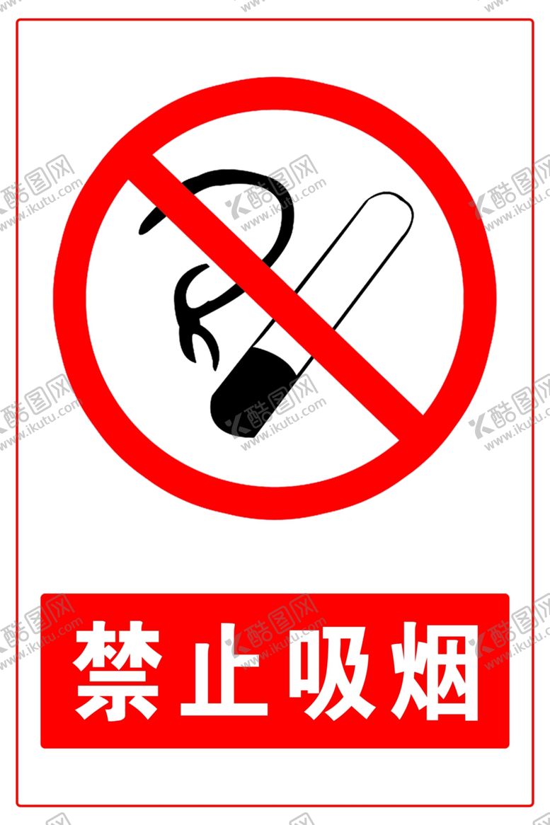 编号：73711310290631496447【酷图网】源文件下载-禁止吸烟