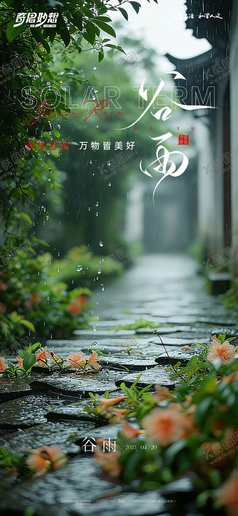 编号：65963004090208326177【酷图网】源文件下载-谷雨节气海报