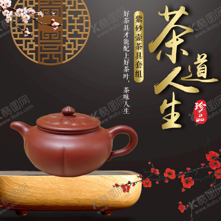编号：04718509232153208419【酷图网】源文件下载-茶道人生
