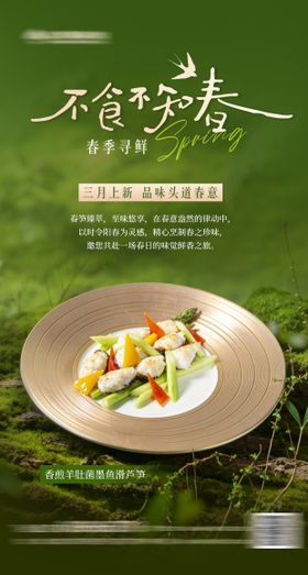 酒店餐饮春季时令菜海报