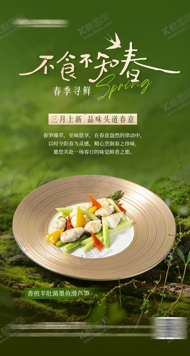 编号：37884303092128045150【酷图网】源文件下载-酒店餐饮春季时令菜海报