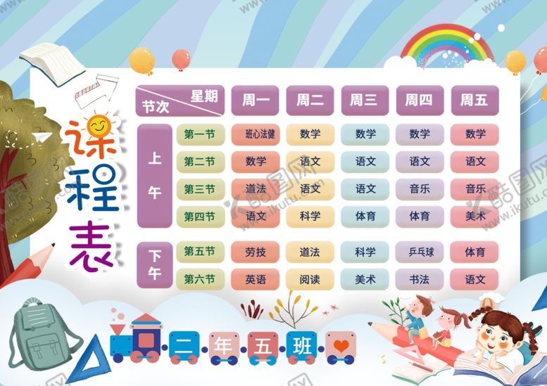 编号：20271804010958432868【酷图网】源文件下载-课程表