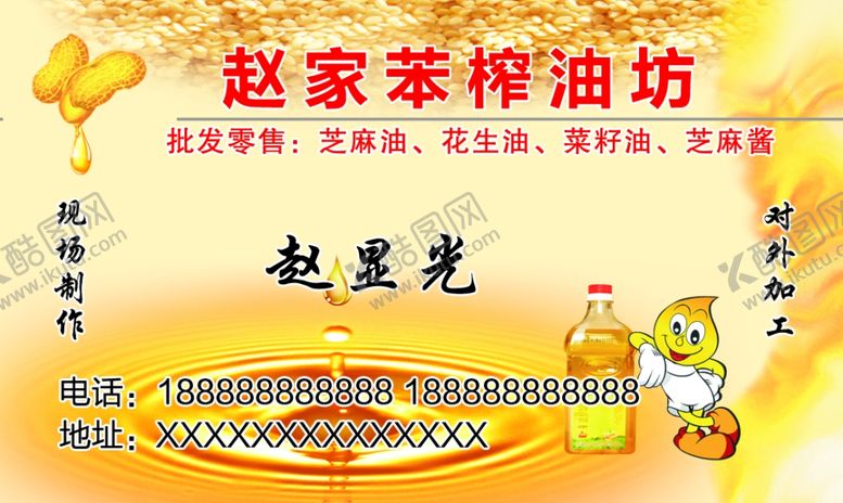 编号：50553707091822225755【酷图网】源文件下载-油坊名片
