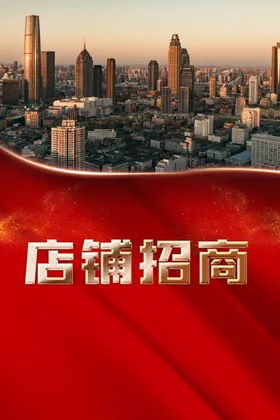招商加盟品牌房产写字楼店铺