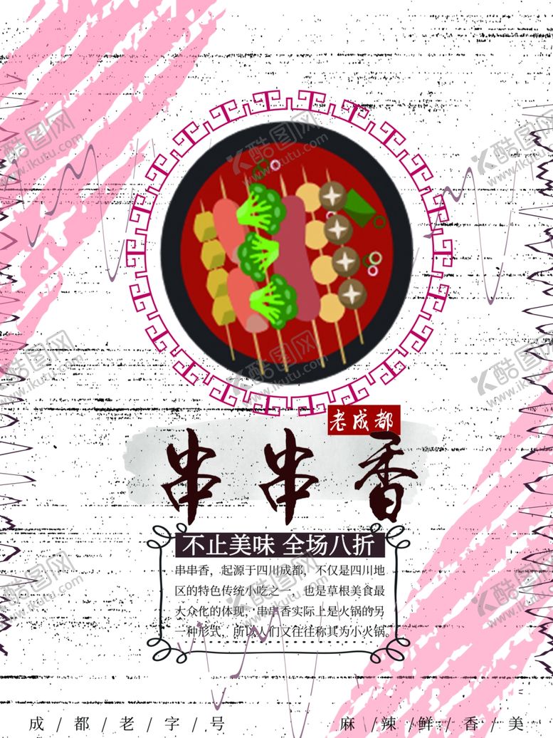 编号：65272510240002026725【酷图网】源文件下载-串串香