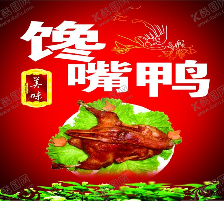 编号：99883712051201399947【酷图网】源文件下载-馋嘴鸭