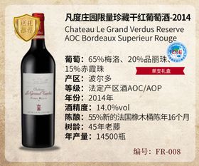 新年凡度庄园限量珍藏干红葡萄酒