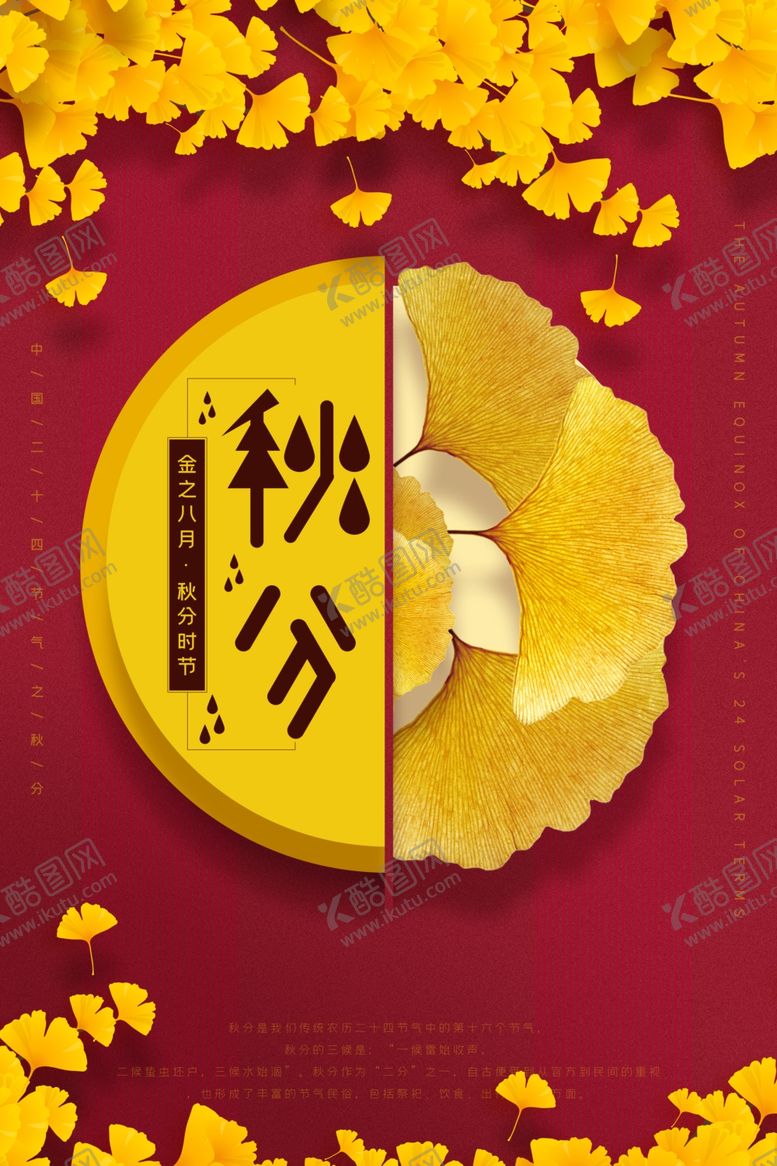 编号：12245007131853271567【酷图网】源文件下载-秋分海报