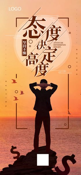 励志正能量海报态度