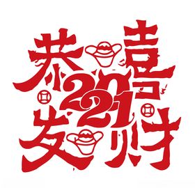 2021恭喜发财