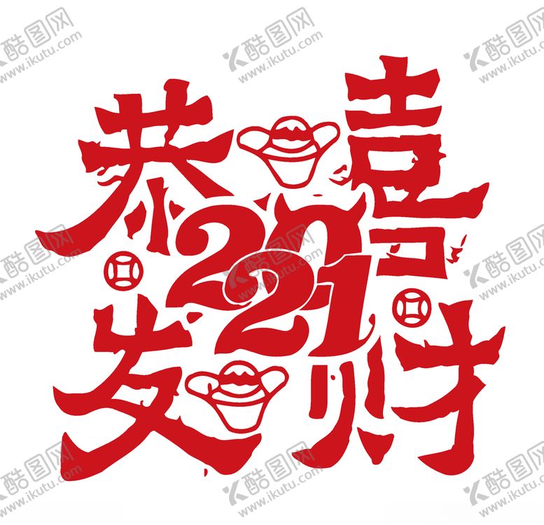 编号：98646709221102061047【酷图网】源文件下载-2021恭喜发财