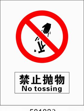 禁止抛物5001022