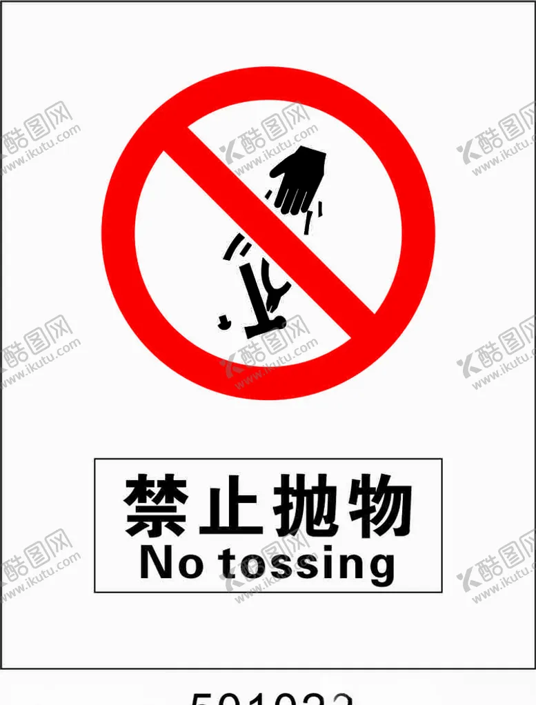 编号：12673607011314118036【酷图网】源文件下载-禁止抛物5001022